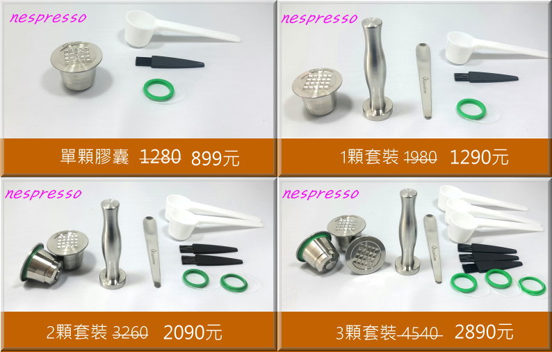 0耗材~不鏽鋼咖啡膠囊 (相容雀巢NESPRESSO 膠囊咖啡機)