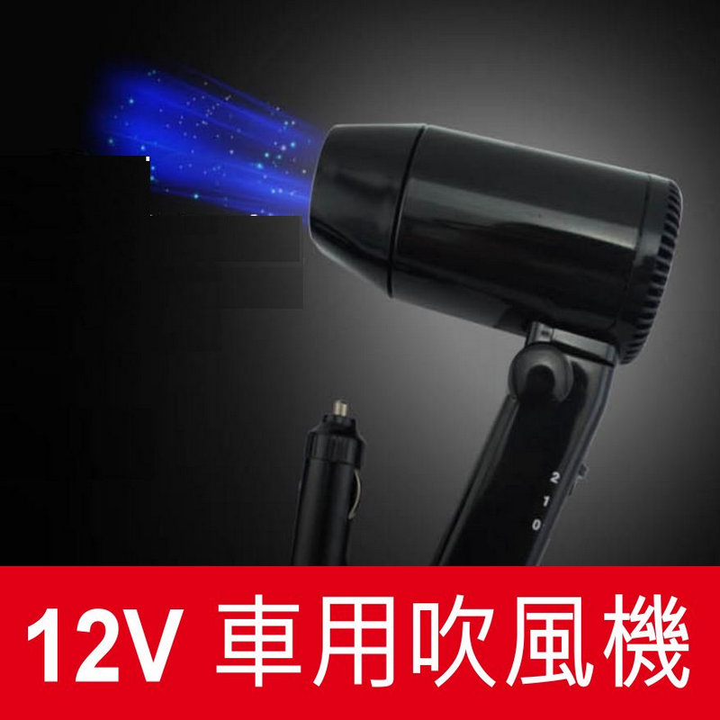 12V車用吹風機