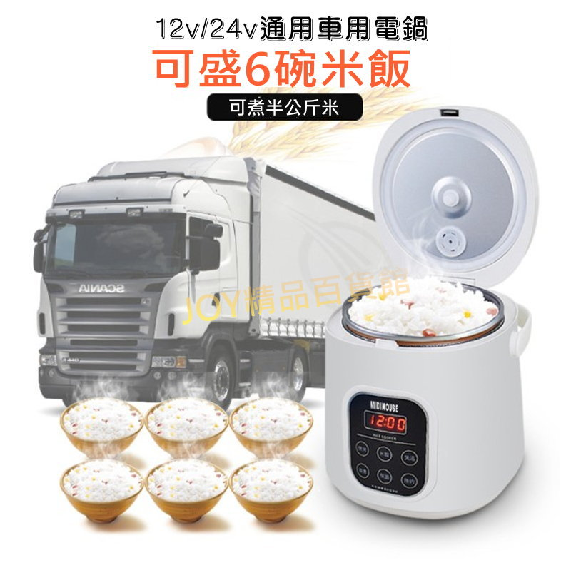 12V/24V 車用電鍋
