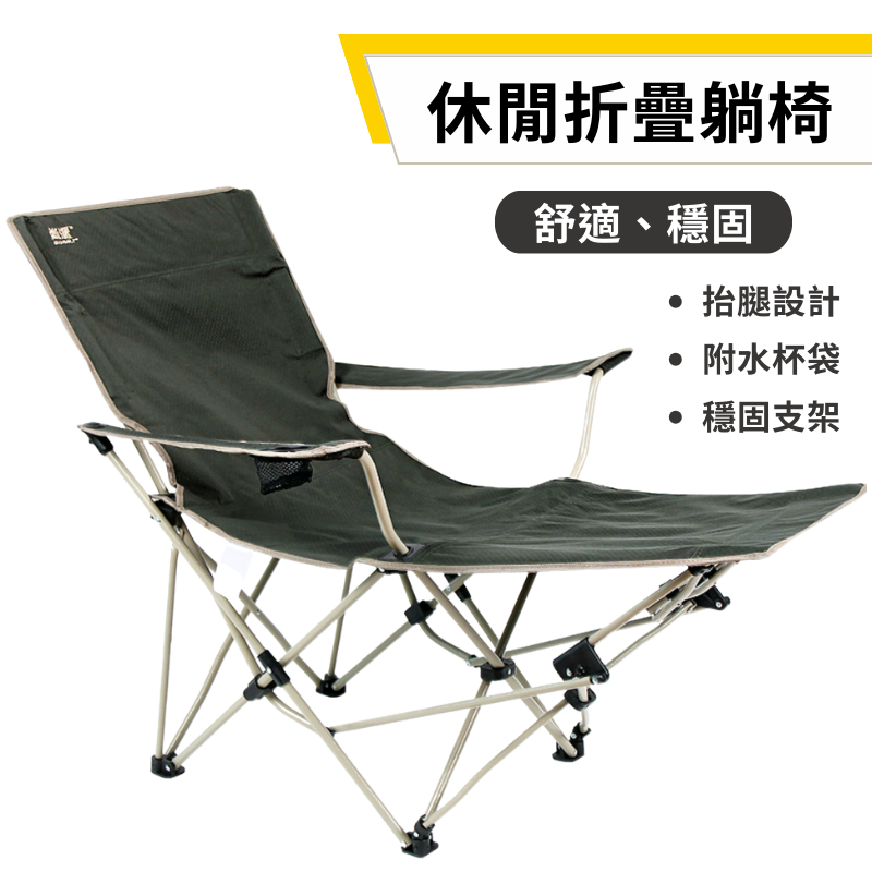 JOYPRO 休閒摺疊躺椅 露營椅