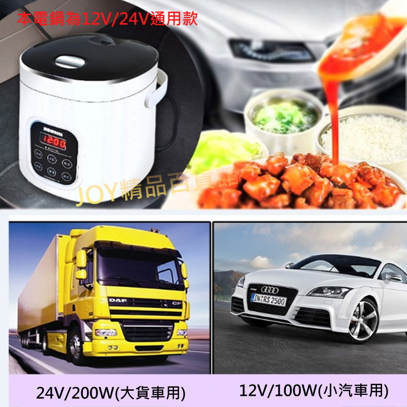 12V/24V 車用電鍋