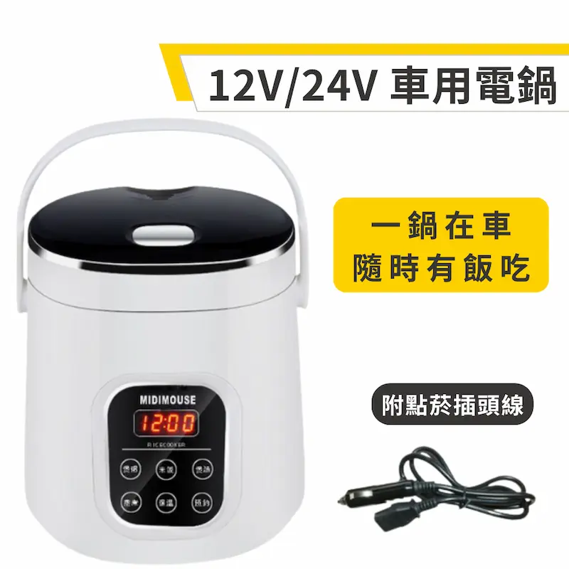 12V/24V 車用電鍋