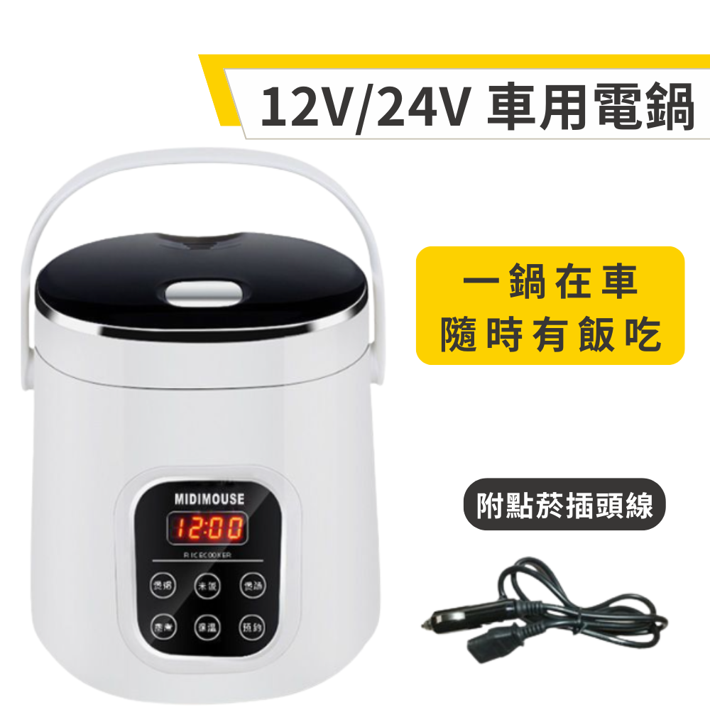 12V/24V 車用電鍋