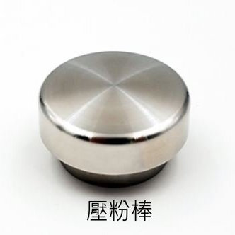 壓粉棒 (伯朗膠囊專用)