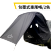 JOYPRO 包覆式車尾帳 / 2色