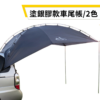 JOYPRO 【塗銀膠款】車尾帳 車後帳篷  / 2色