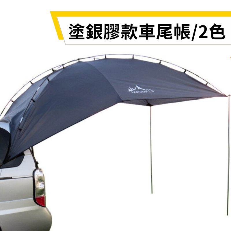 JOYPRO 【塗銀膠款】車尾帳 車後帳篷  / 2色