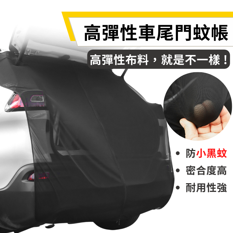 JOYPRO 車泊專用 車尾門磁吸蚊帳