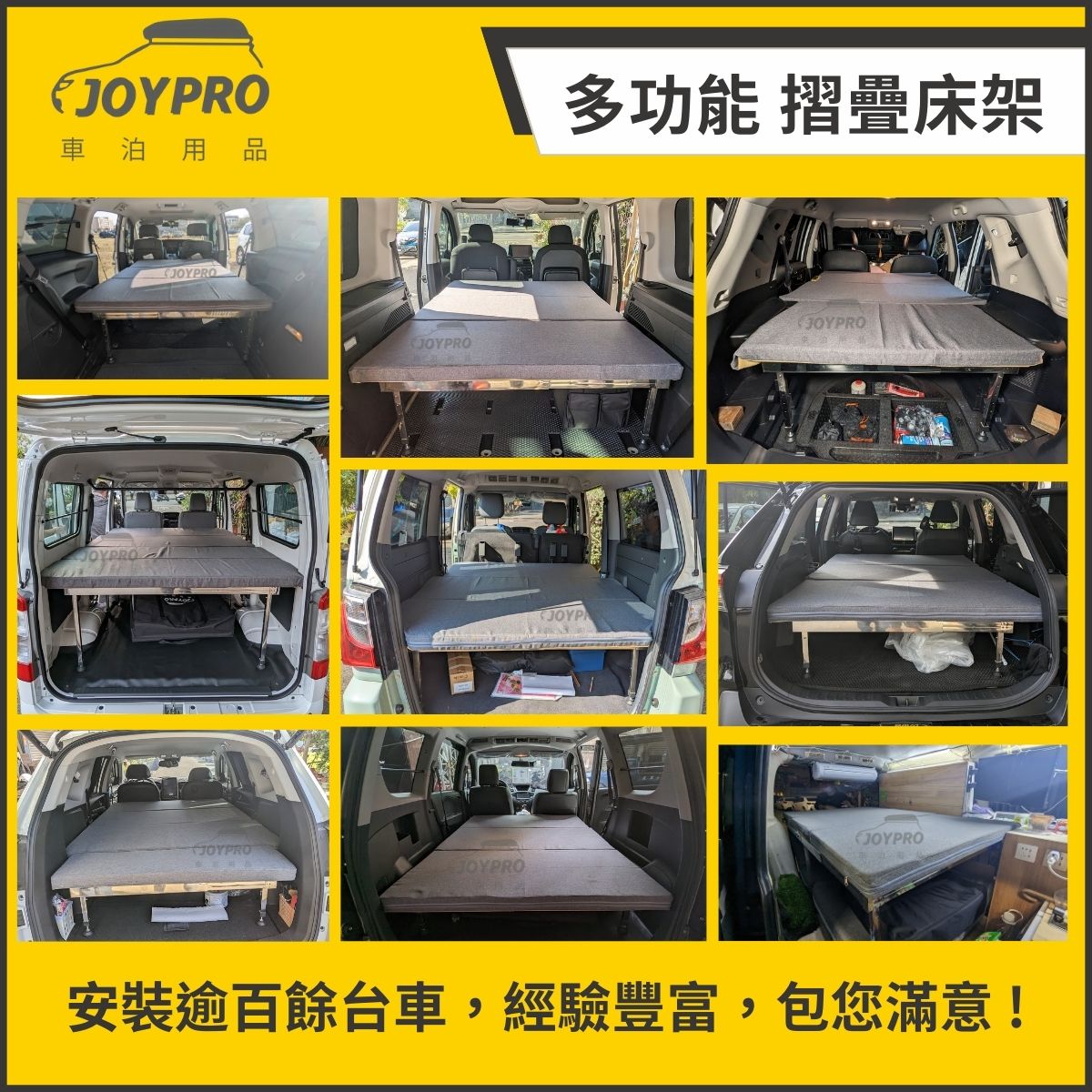 JOYPRO 多功能伸縮車床架 車中床 車泊DIY露營車