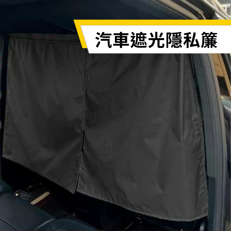 JOYPRO 汽車遮光隱私簾 車泊專用 汽車門簾
