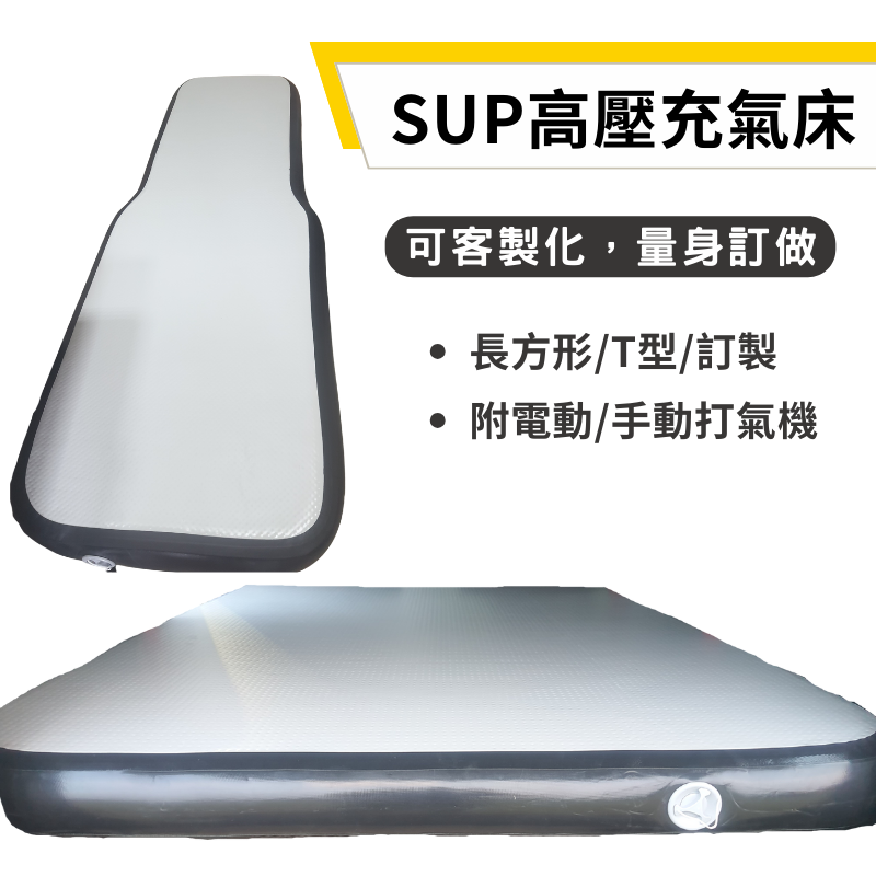 JOYPRO SUP高壓充氣床 提供客製化訂製