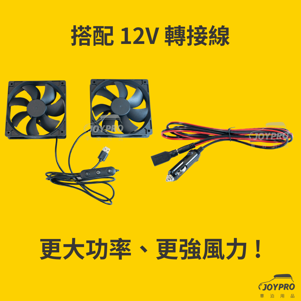 JOYPRO車泊專用排風扇 散熱排風扇 A款