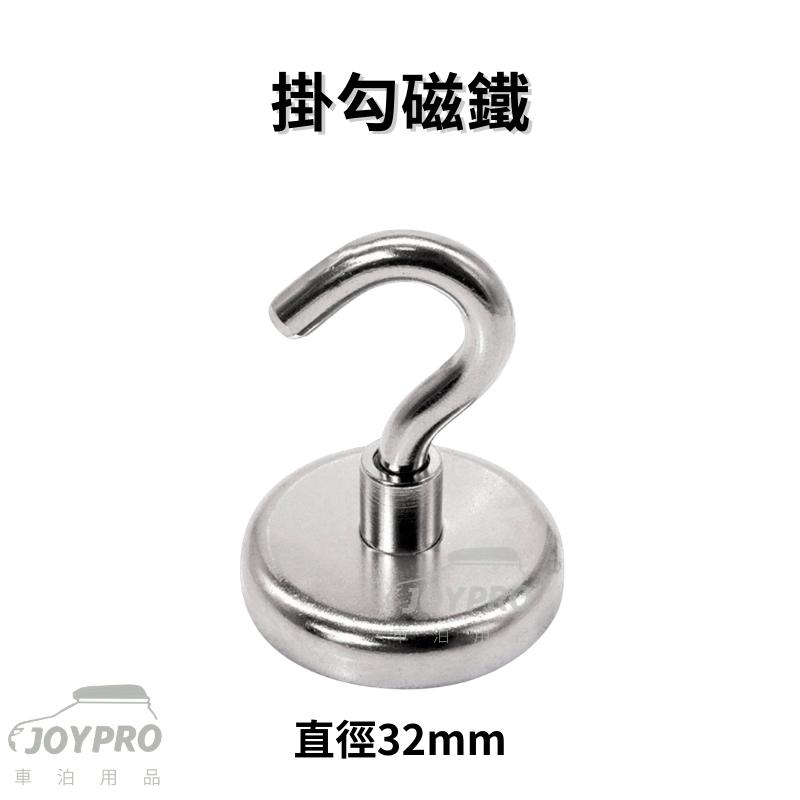 JOYPRO 強力磁鐵 掛勾 圓形磁鐵 /3款