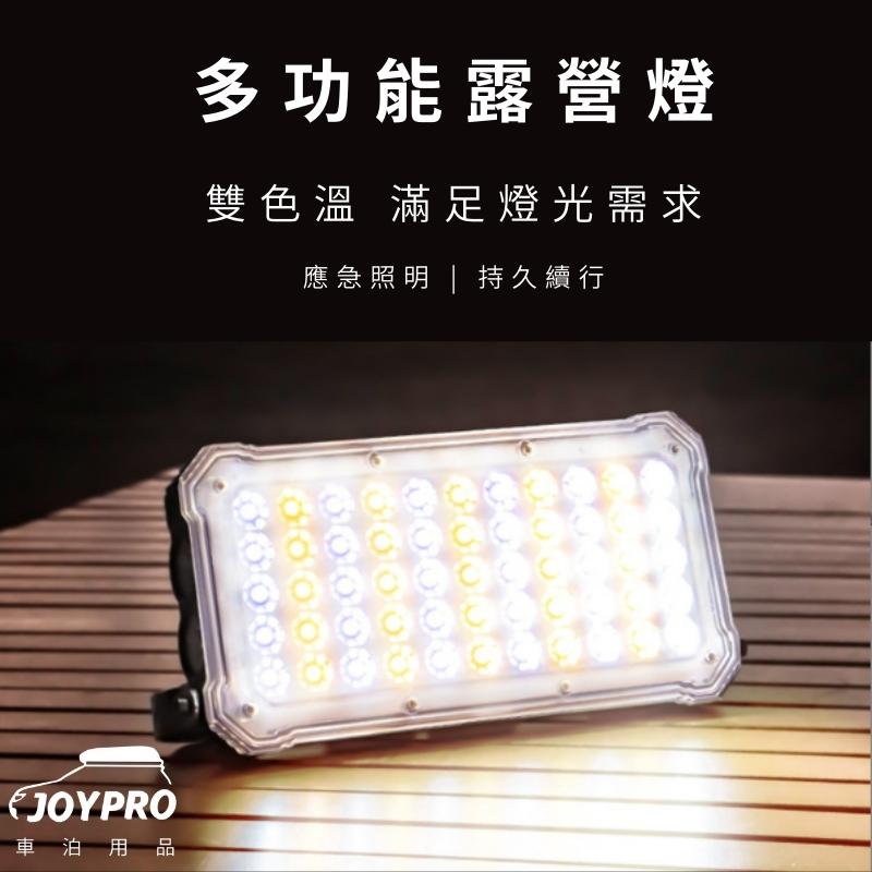 JOYPRO 五合一多功能露營燈+20000豪安行動電源