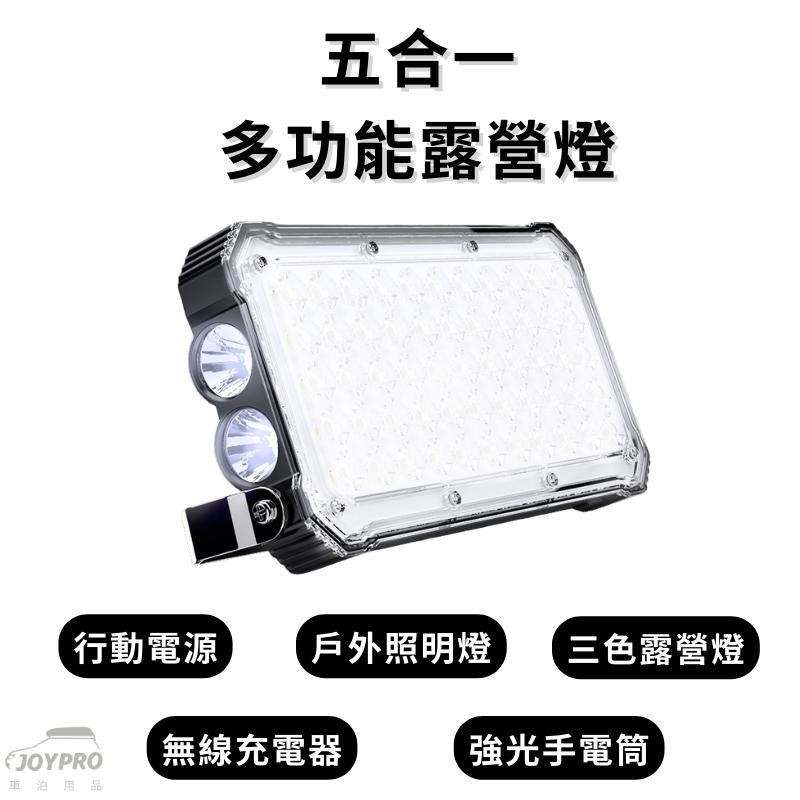 JOYPRO 五合一多功能露營燈+20000豪安行動電源