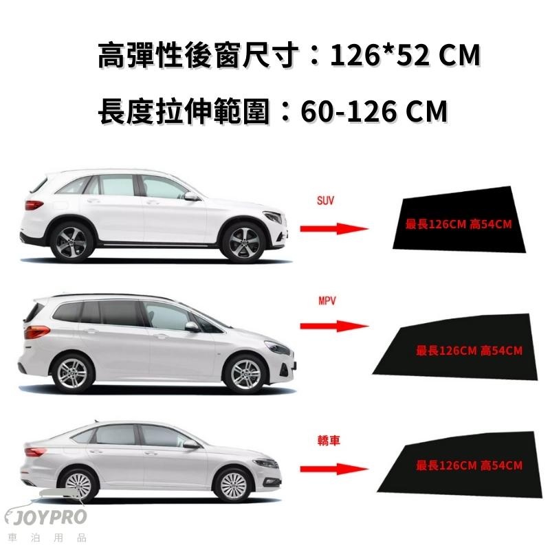 JOYPRO 高彈性後車窗紗網 通用型 2片