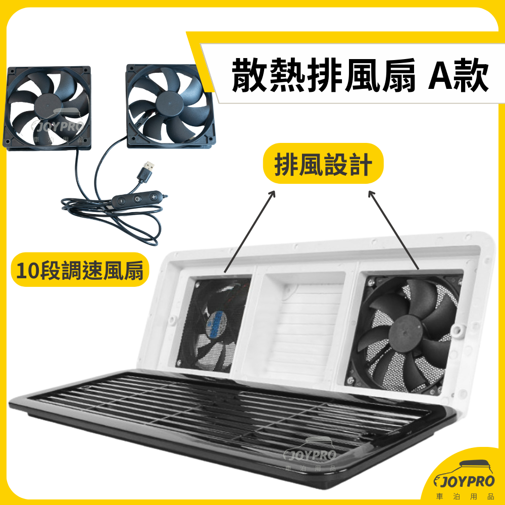 JOYPRO車泊專用排風扇 散熱排風扇 A款