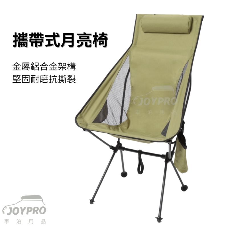 JOYPRO 露營椅 折疊式月亮椅  (大) /3色