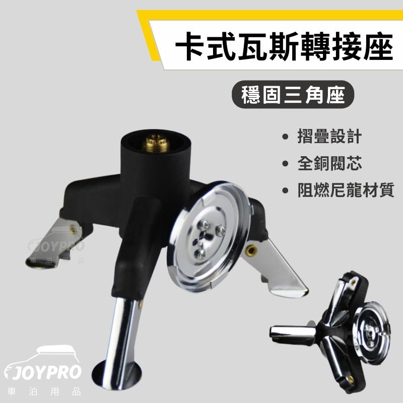 JOYPRO 卡式瓦斯轉接座 三角座 轉接座 瓦斯爐