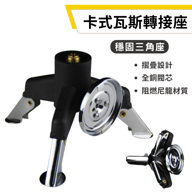 JOYPRO 卡式瓦斯轉接座 三角座 轉接座 瓦斯爐