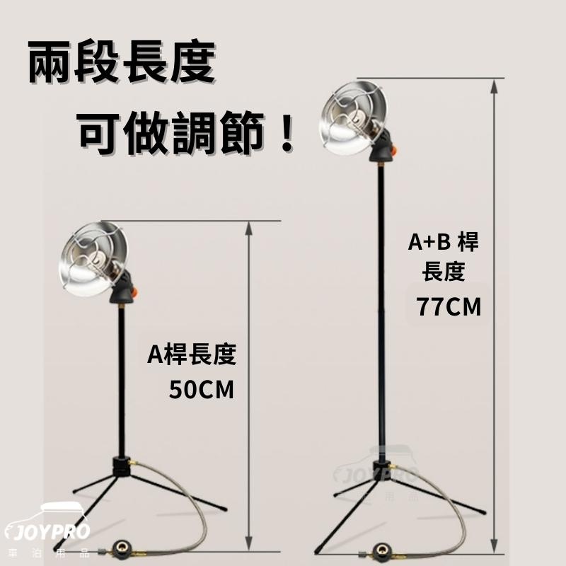 JOYPRO 瓦斯暖爐 露營暖爐 腳架款 低耗氣量 可加購轉接頭