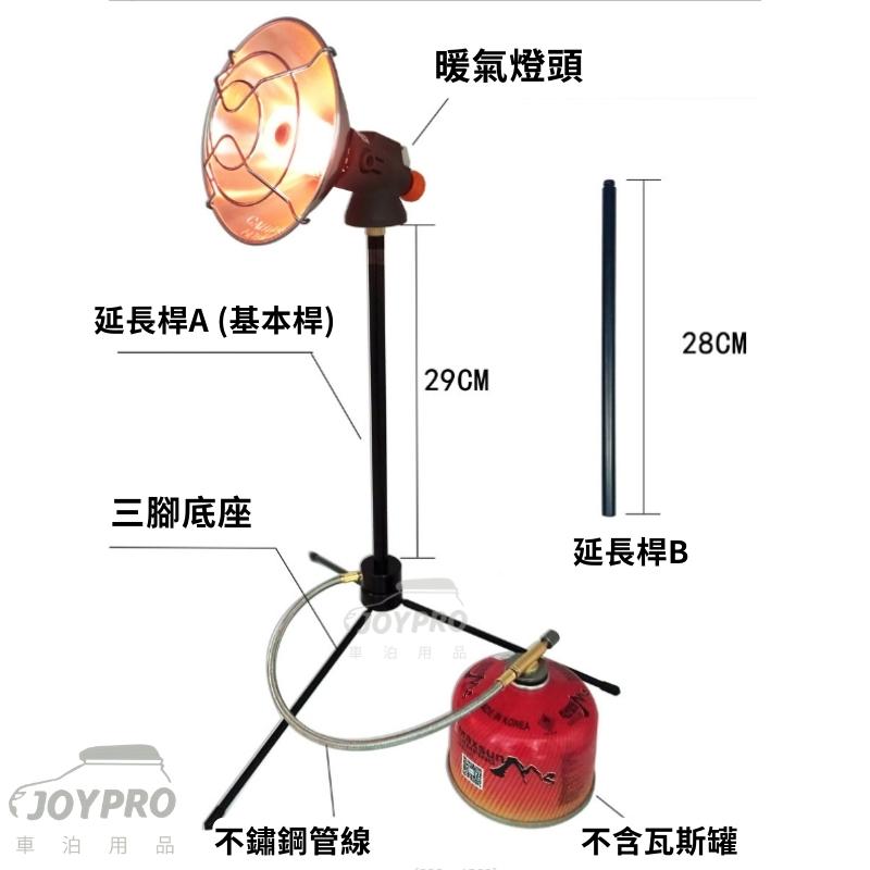 JOYPRO 瓦斯暖爐 露營暖爐 腳架款 低耗氣量 可加購轉接頭