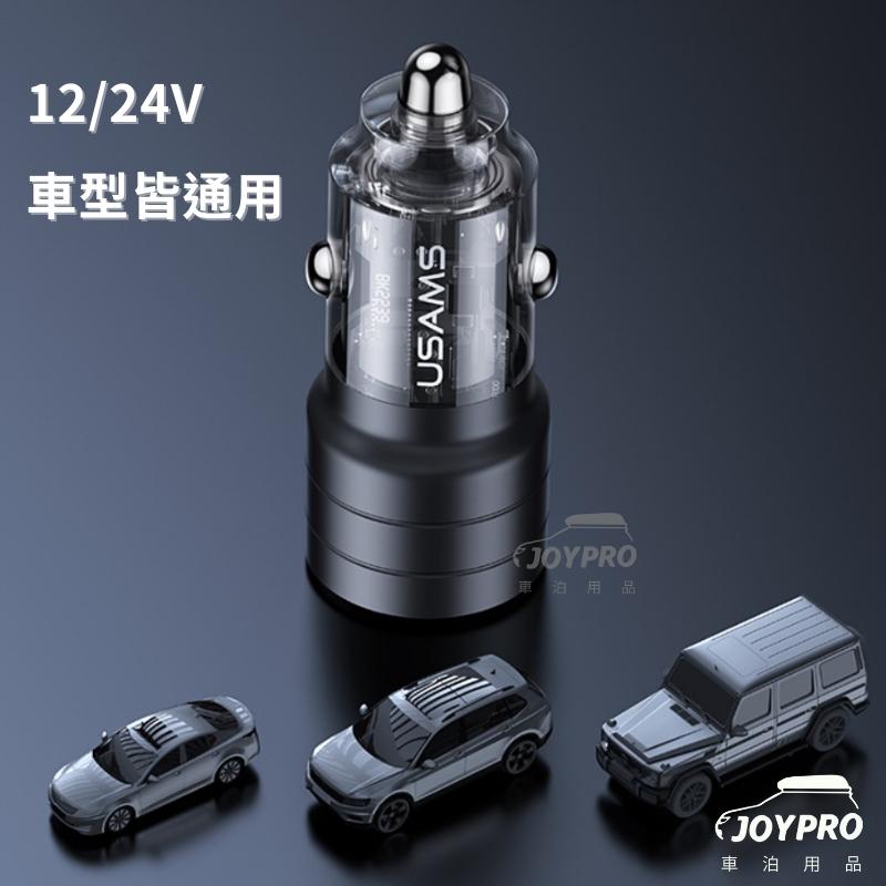 USAMS 智能車充 PD QC 快充 USB Type-C款  車用充電器