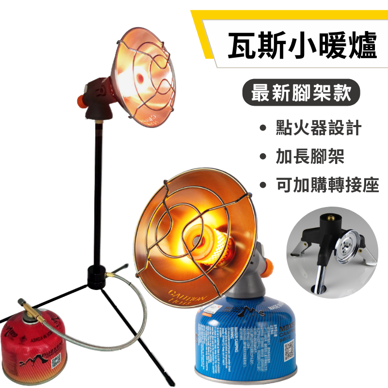 JOYPRO 瓦斯暖爐 露營暖爐 腳架款 低耗氣量 可加購轉接頭