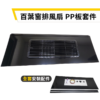百葉窗排風扇 pp板套件