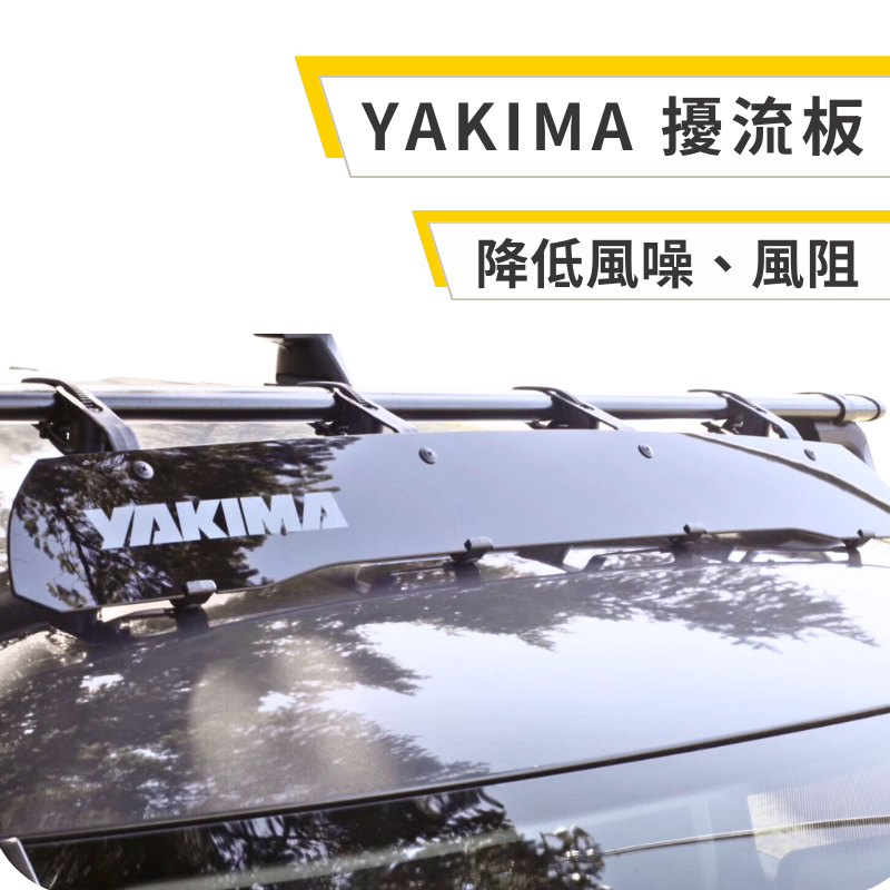 YAKIMA 擾流板 導風板