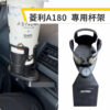 中華凌利A180  A190 專用汽車杯架 泡麵杯架 飲料杯架