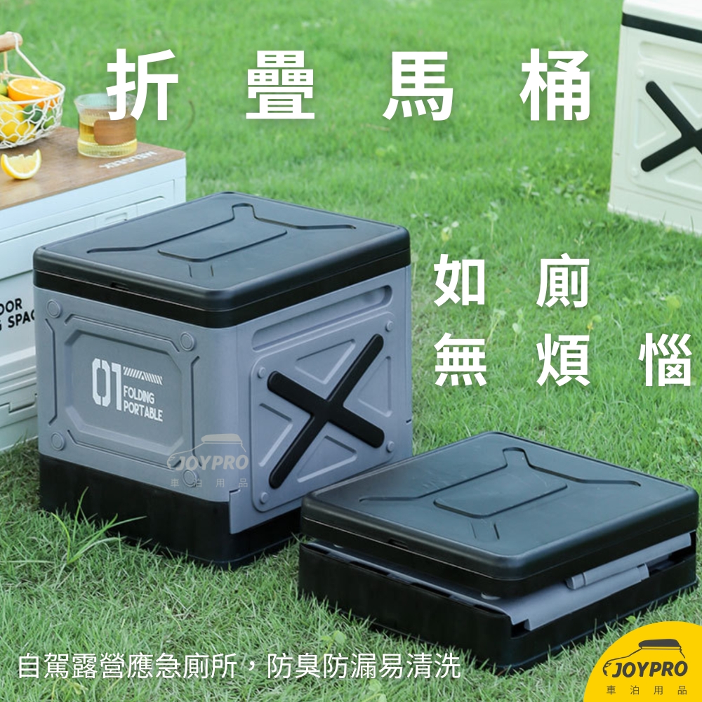 台南JOYPRO 戶外馬桶 摺疊馬桶 行動馬桶 便攜式馬桶 儲物箱 置物箱 椅凳 小椅子