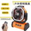 20000豪安培 多功能照明風扇 大電量 可遙控 風扇