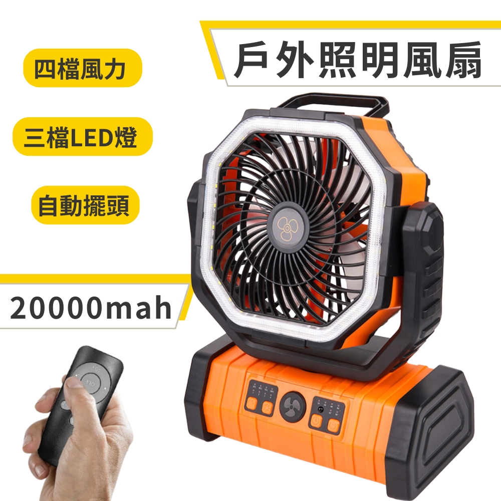 20000豪安培 多功能照明風扇 大電量 可遙控 風扇