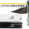 JOYPRO 搖桿式車邊帳