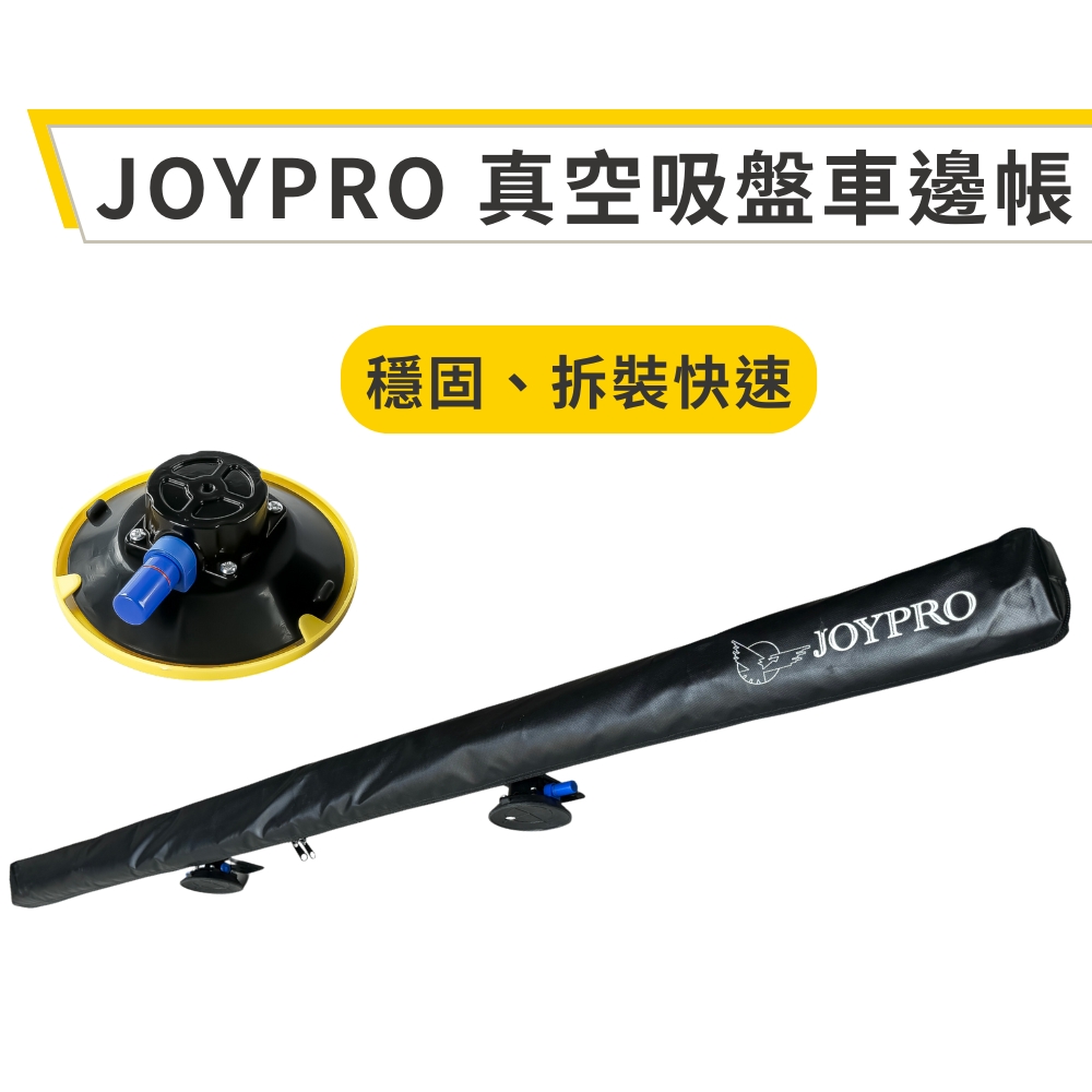 真空吸盤車邊帳 免車頂架 拆卸式車邊帳 簡易車邊帳