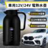 12／24V 1300ML車用 電熱水壺 燒水壺