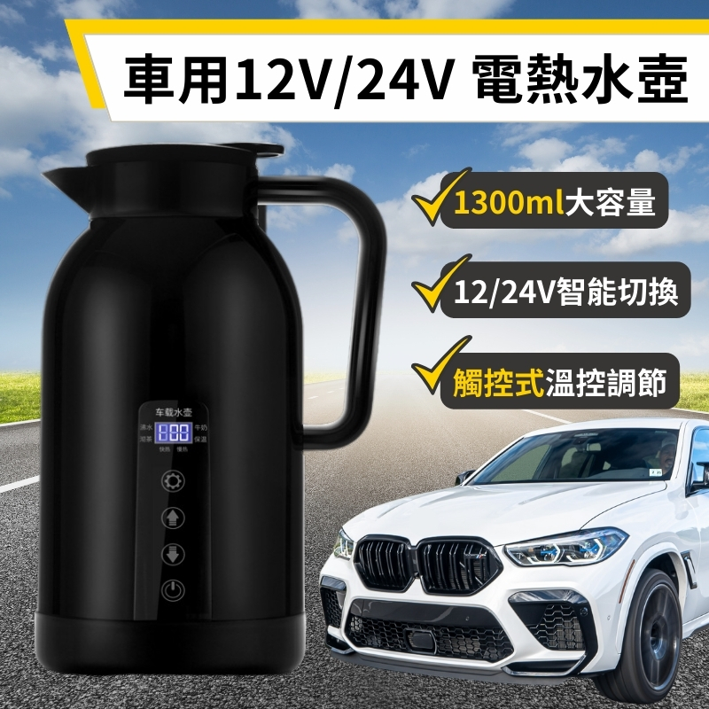 12／24V 1300ML車用 電熱水壺 燒水壺