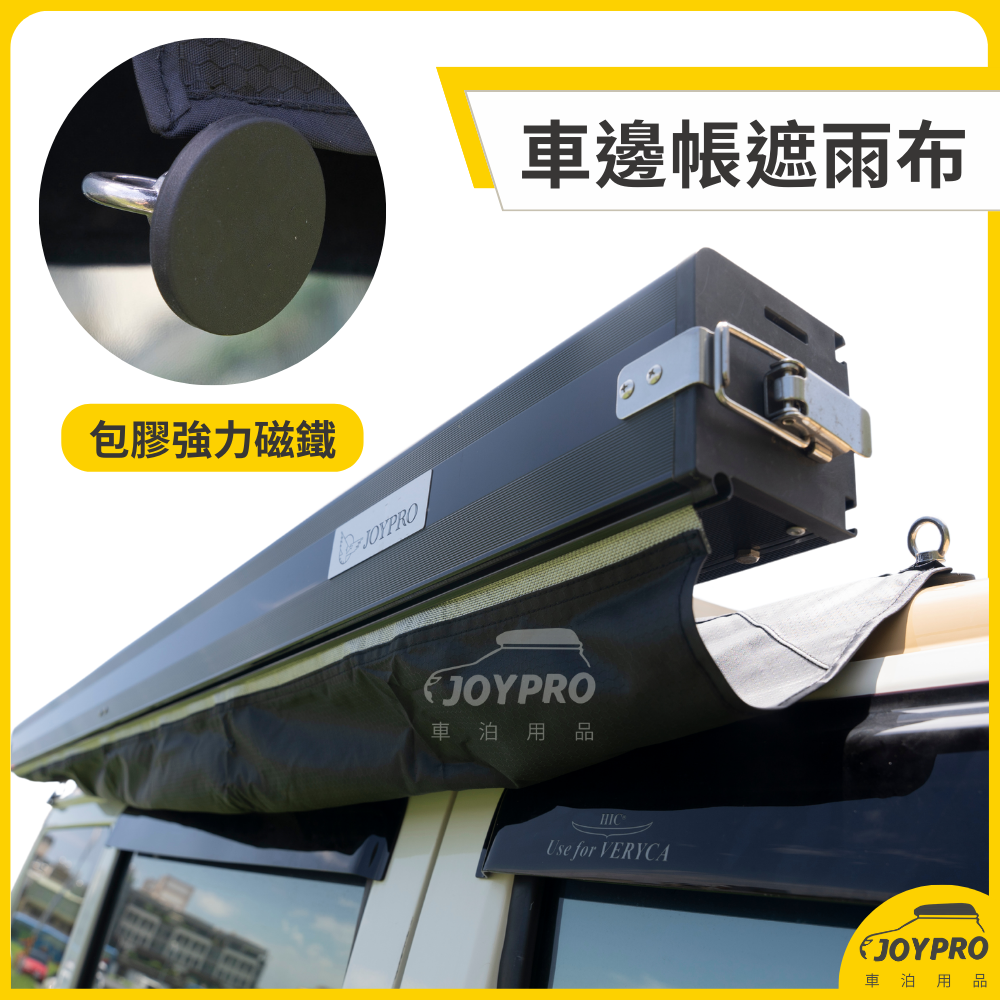 車邊帳遮雨布