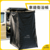 車邊衛浴帳