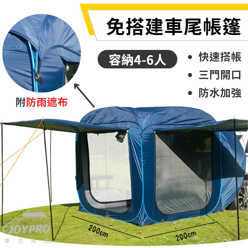 彈開式 免搭建 方形車尾帳篷
