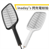 補蚊達人 inaday's 閃充電蚊拍