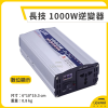 長技 純正弦波逆變器 12V/24V 轉110V