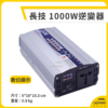 長技 純正弦波逆變器 12V/24V 轉110V