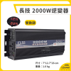 長技 純正弦波逆變器 12V/24V 轉110V