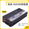 長技 純正弦波逆變器 12V/24V 轉110V