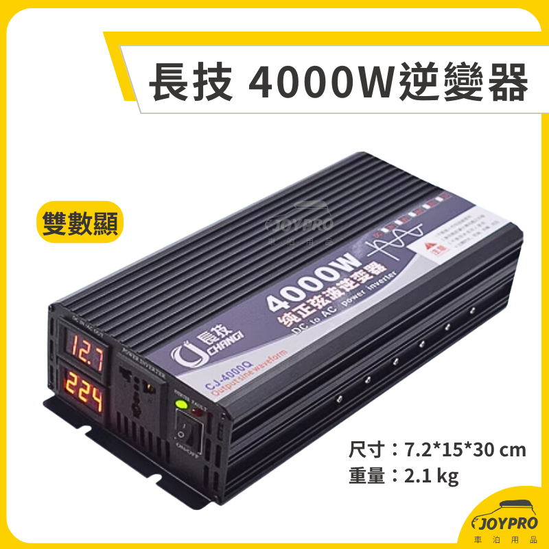 長技 純正弦波逆變器 12V/24V 轉110V