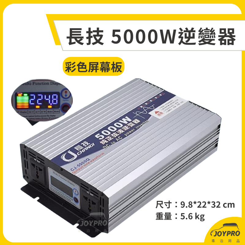 長技 純正弦波逆變器 12V/24V 轉110V