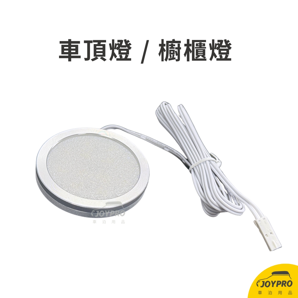 車泊 吸頂燈 遙控車頂燈 圓形燈