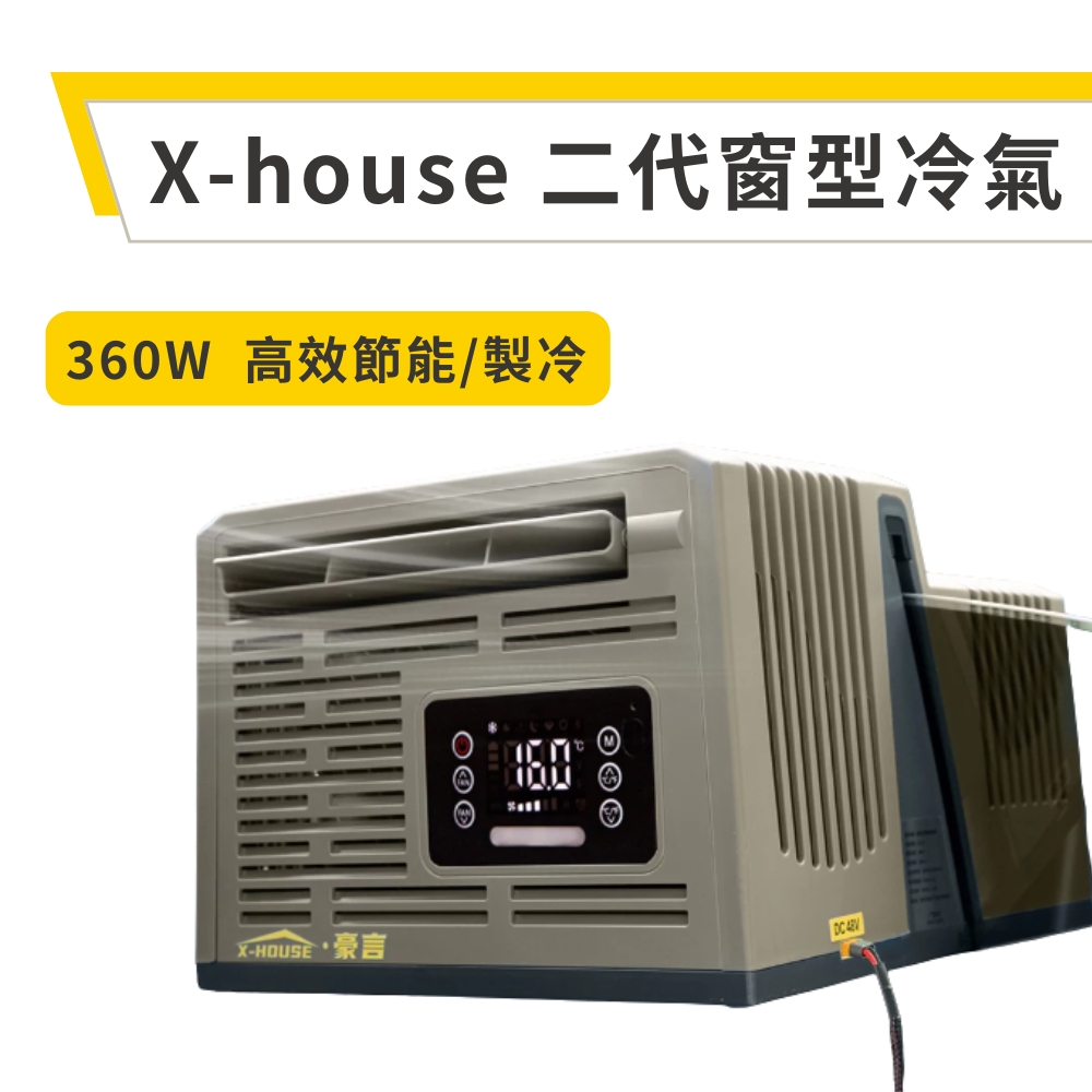 豪言 X-house 窗型冷氣 行動空調